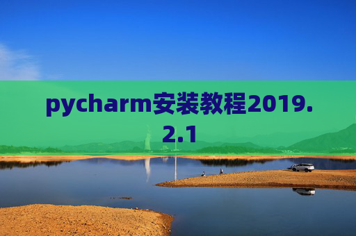 pycharm安装教程2019.2.1